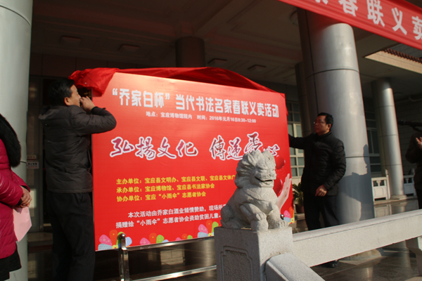 “乔家白杯”当代书法名家春联义卖活动隆重举行